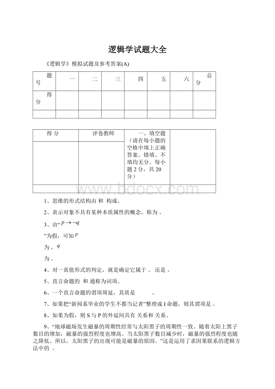 逻辑学试题大全Word下载.docx