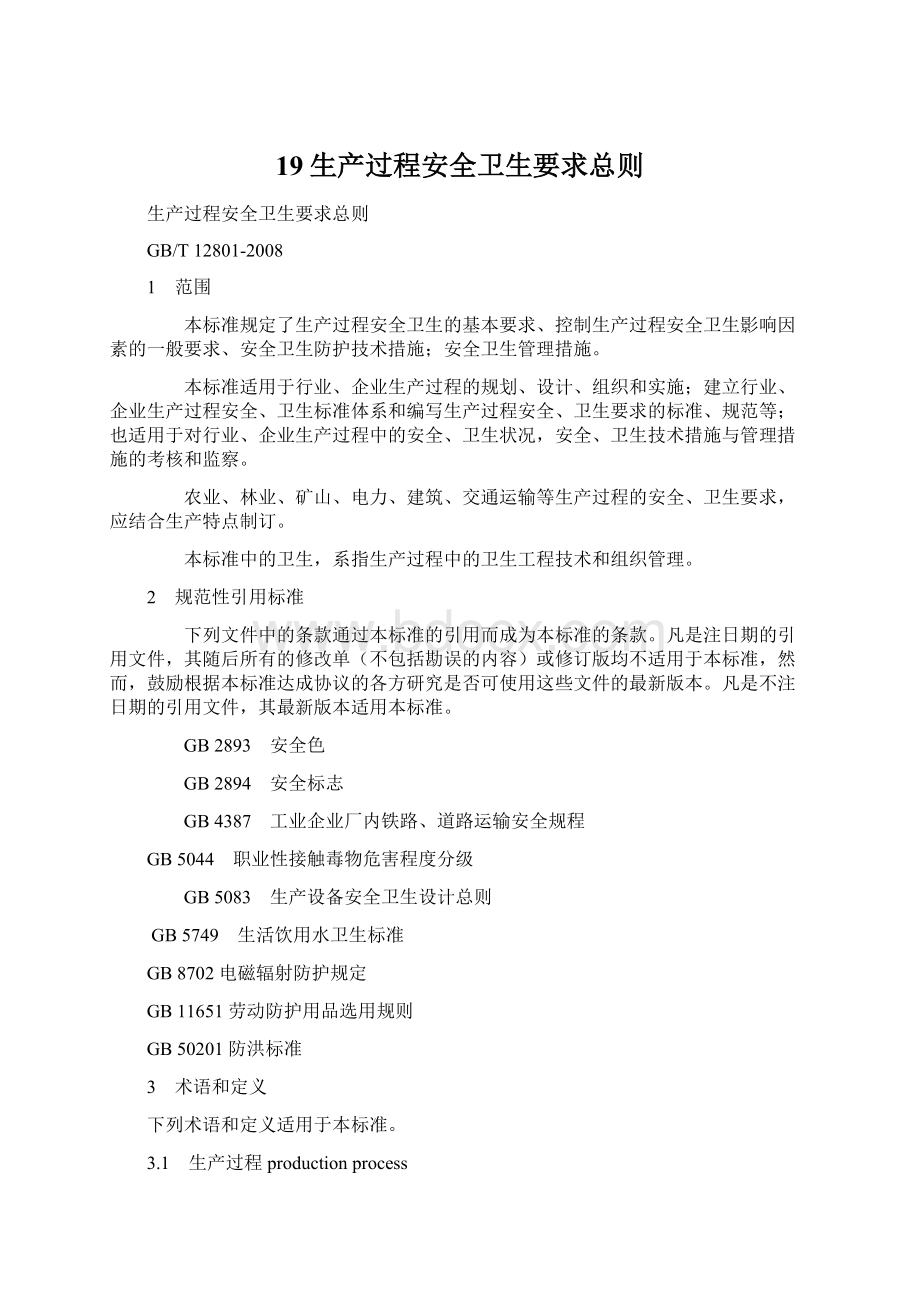 19生产过程安全卫生要求总则Word文件下载.docx_第1页