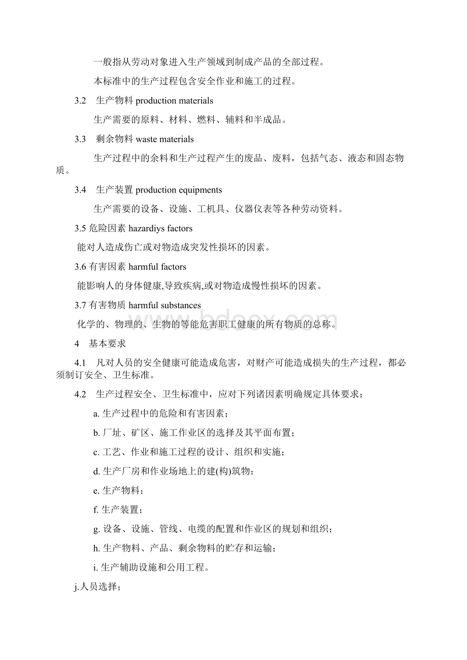 19生产过程安全卫生要求总则Word文件下载.docx_第2页