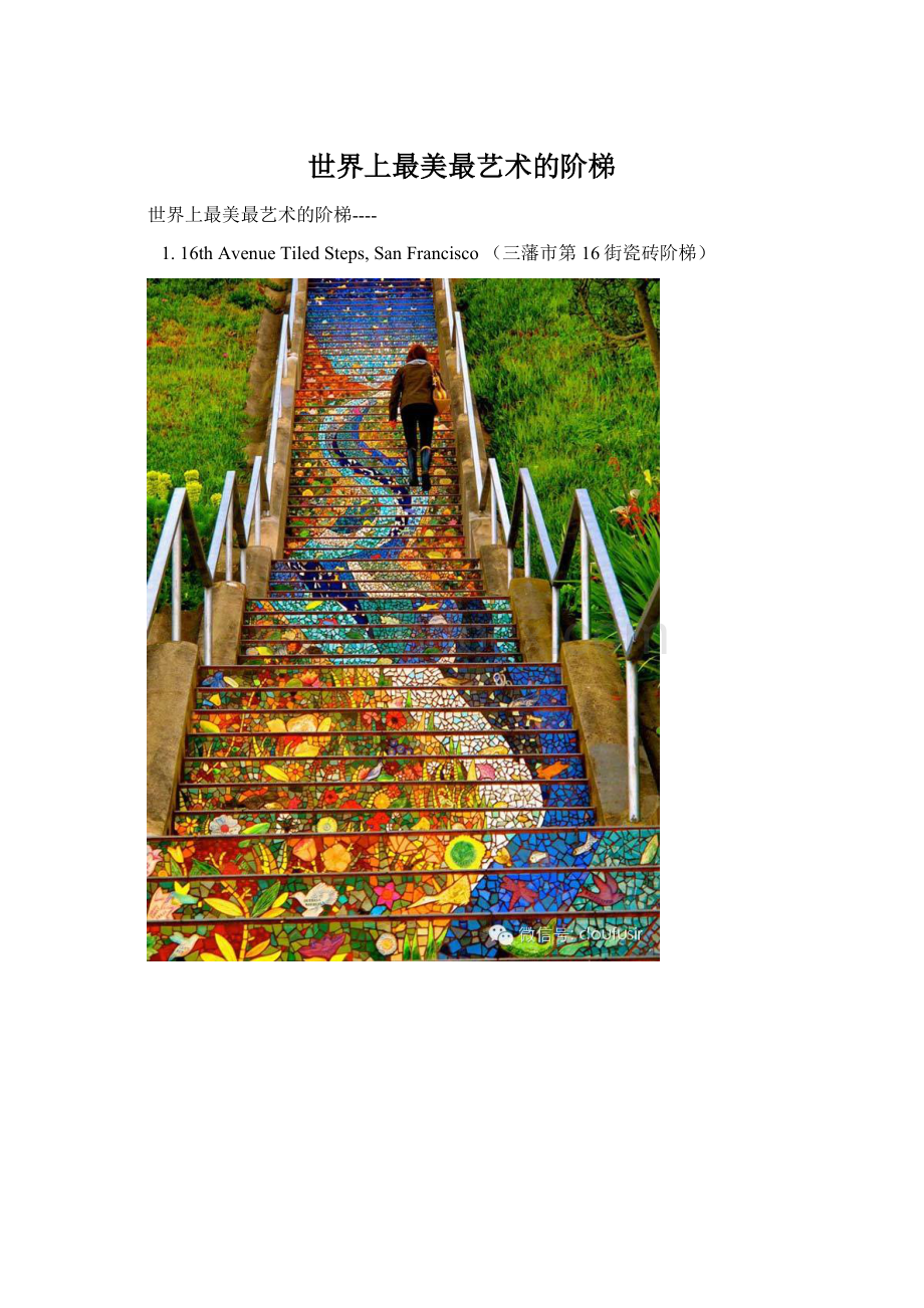 世界上最美最艺术的阶梯.docx_第1页