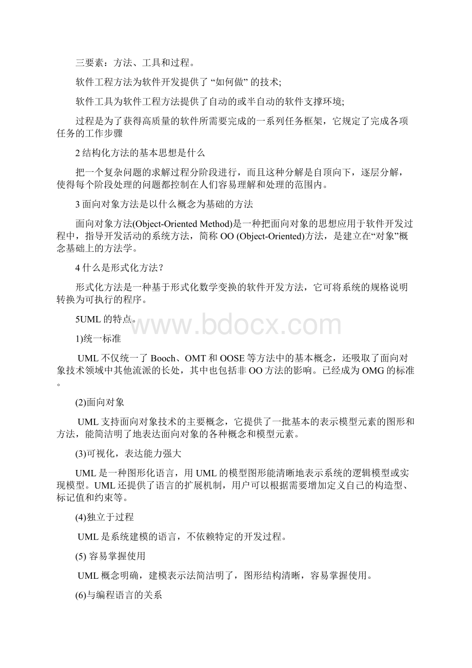 软件工程习题大家参考一下.docx_第2页