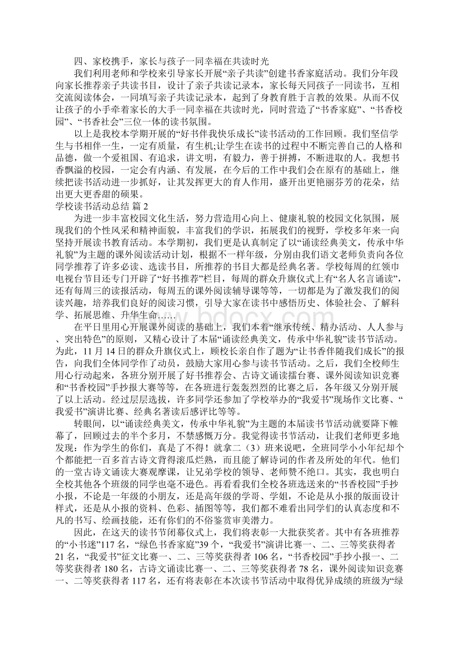 推荐学校读书活动总结23Word文档格式.docx_第2页