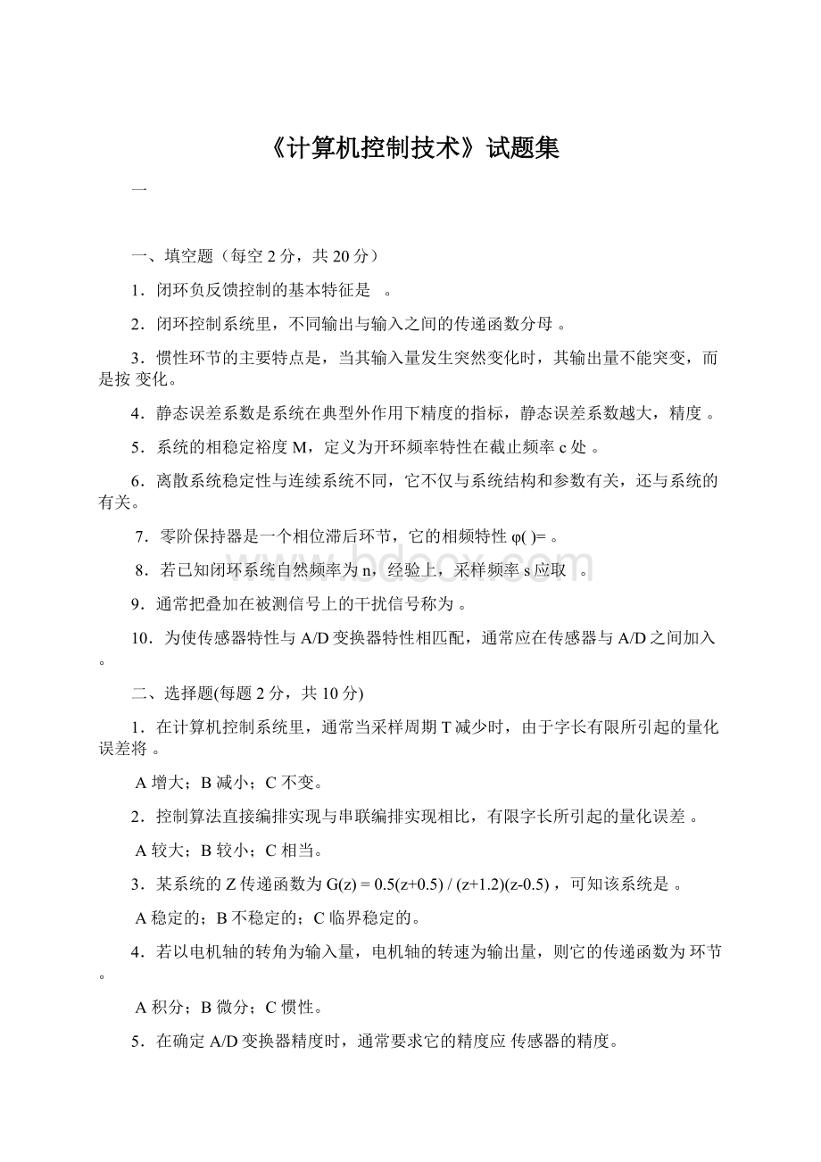 《计算机控制技术》试题集Word下载.docx