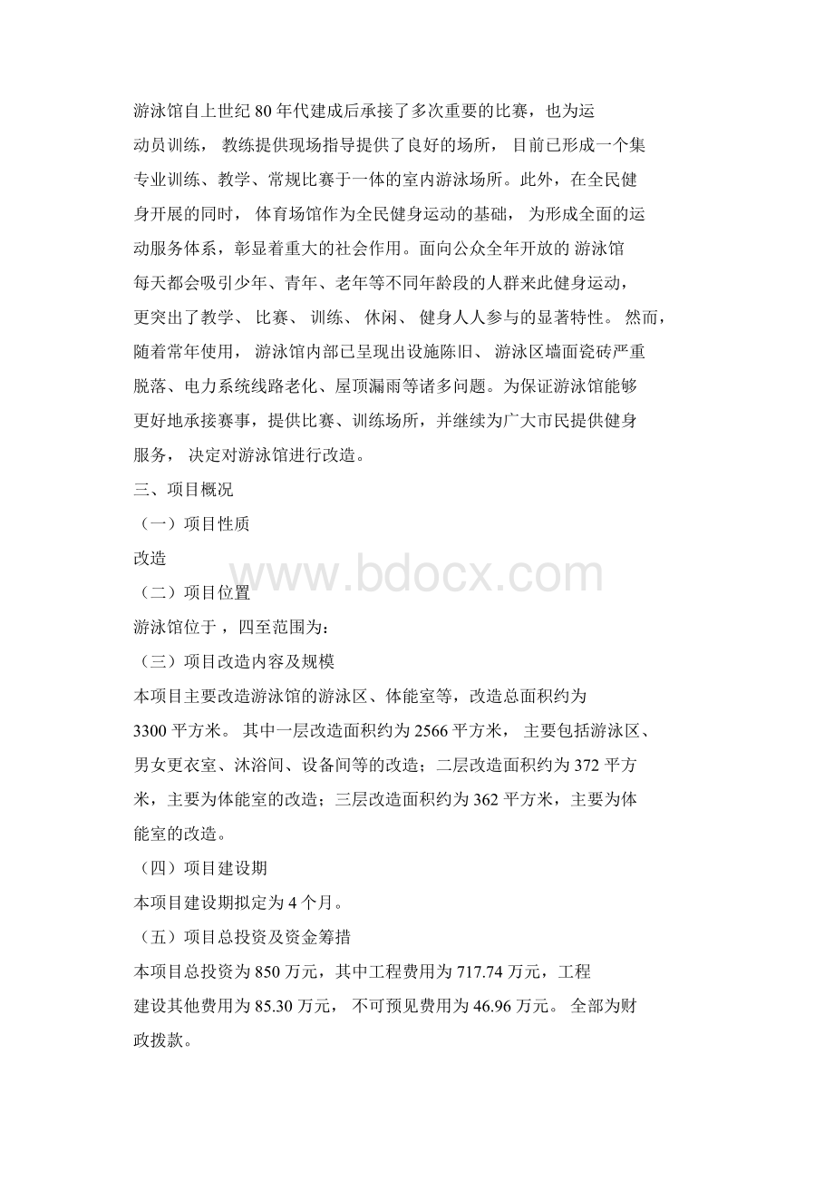 游泳馆改造项目立项报告.docx_第3页