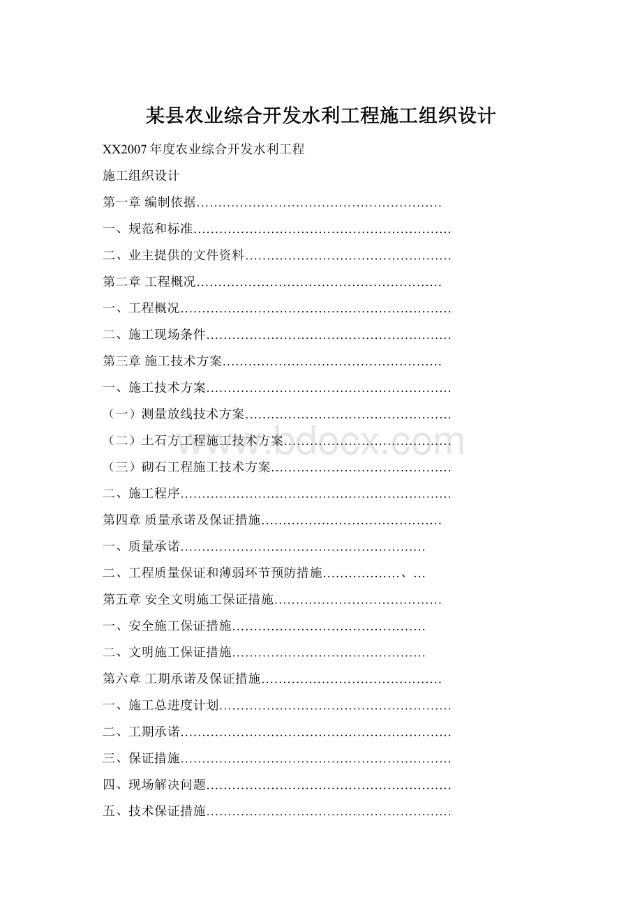 某县农业综合开发水利工程施工组织设计.docx