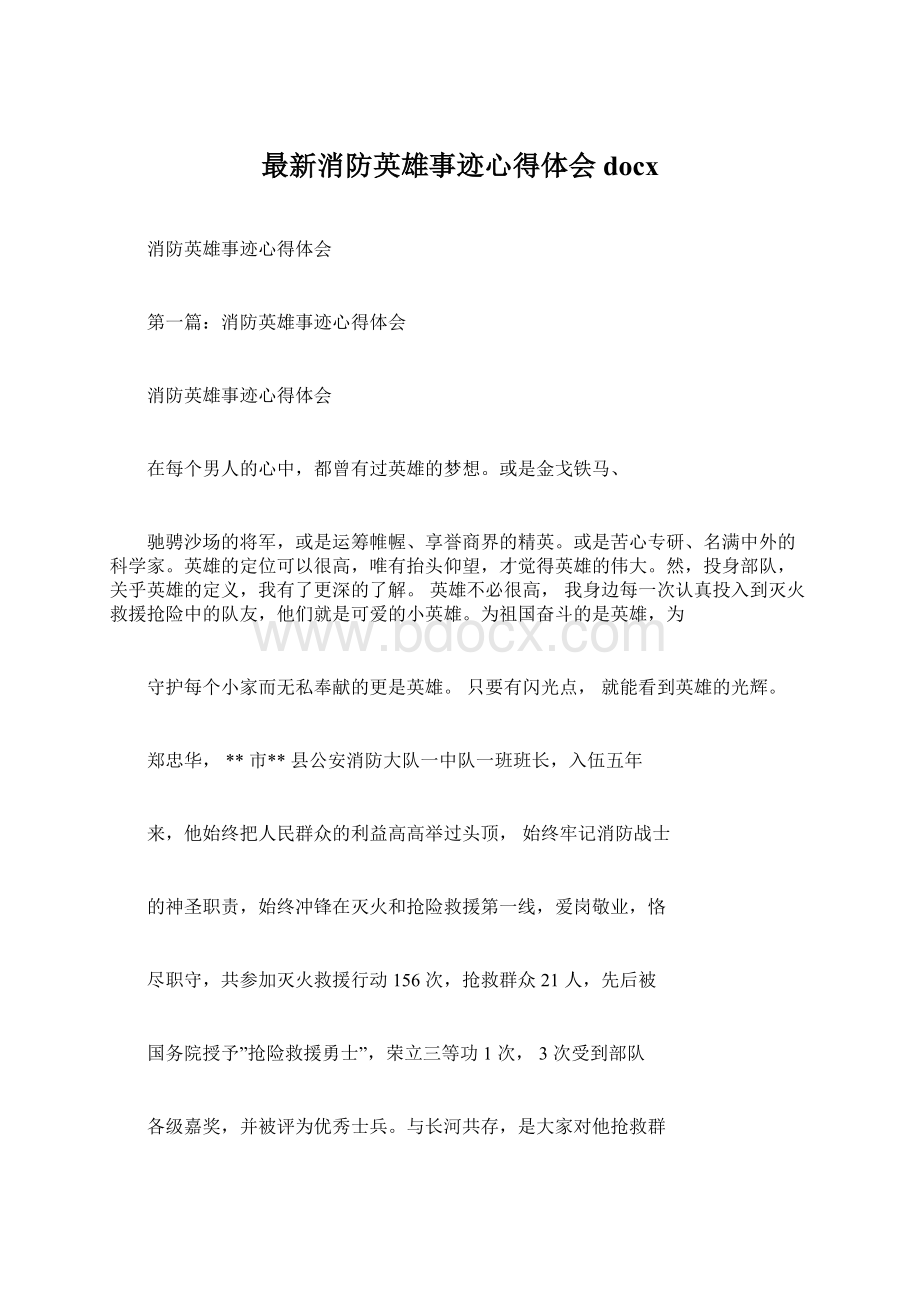 最新消防英雄事迹心得体会docx.docx_第1页