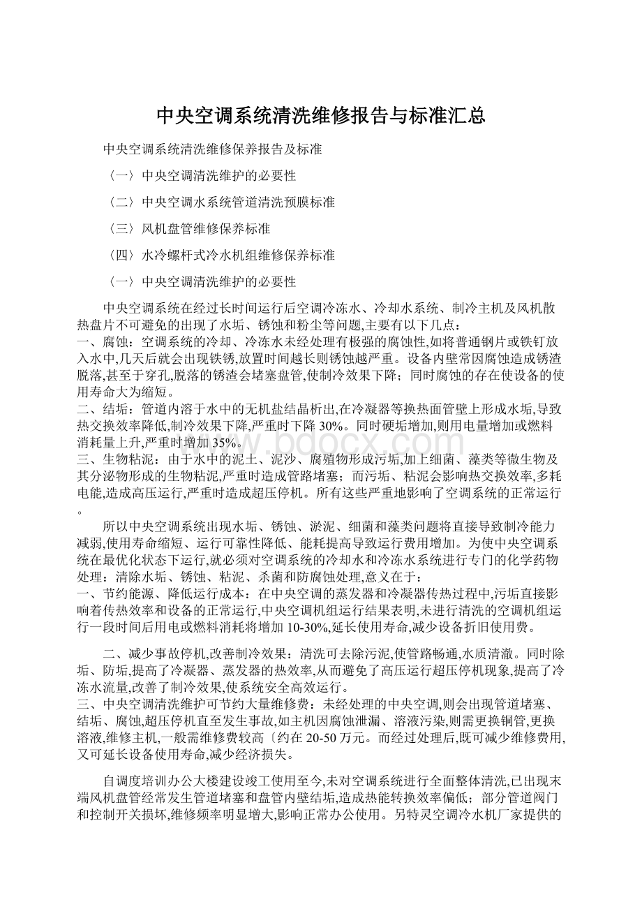 中央空调系统清洗维修报告与标准汇总Word格式.docx