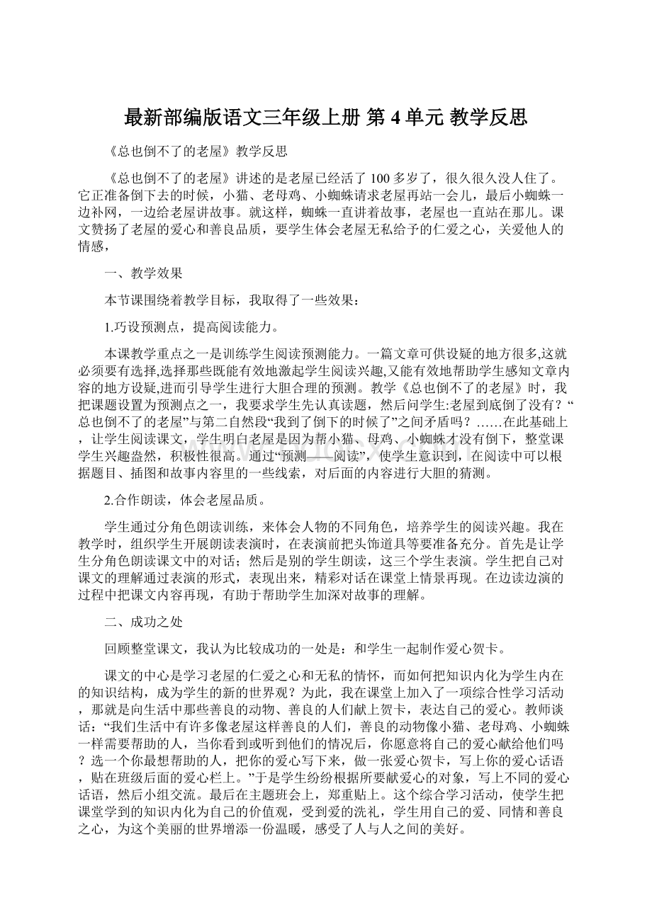 最新部编版语文三年级上册 第4单元 教学反思.docx