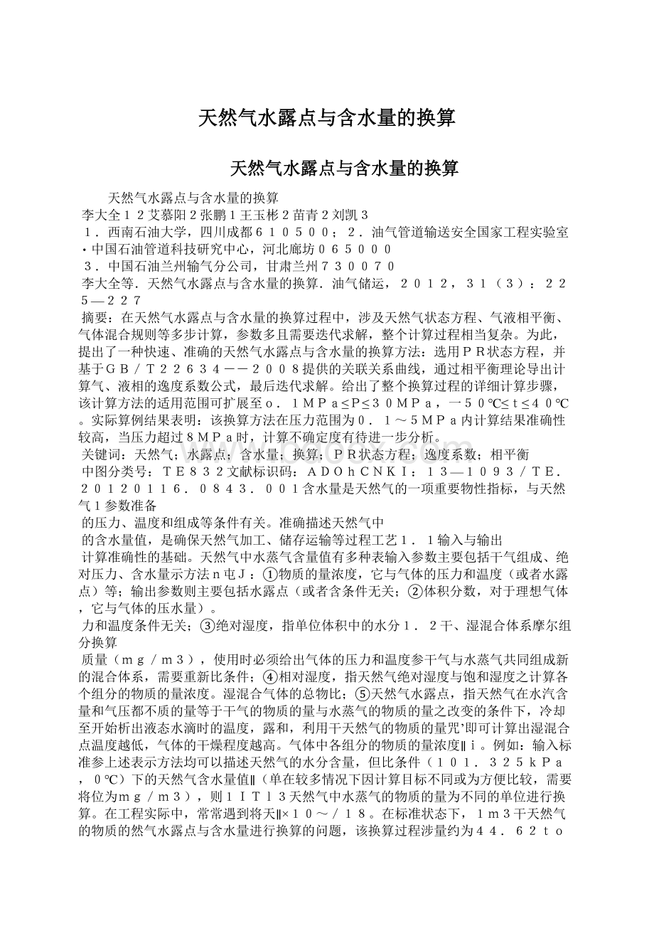 天然气水露点与含水量的换算Word文档格式.docx