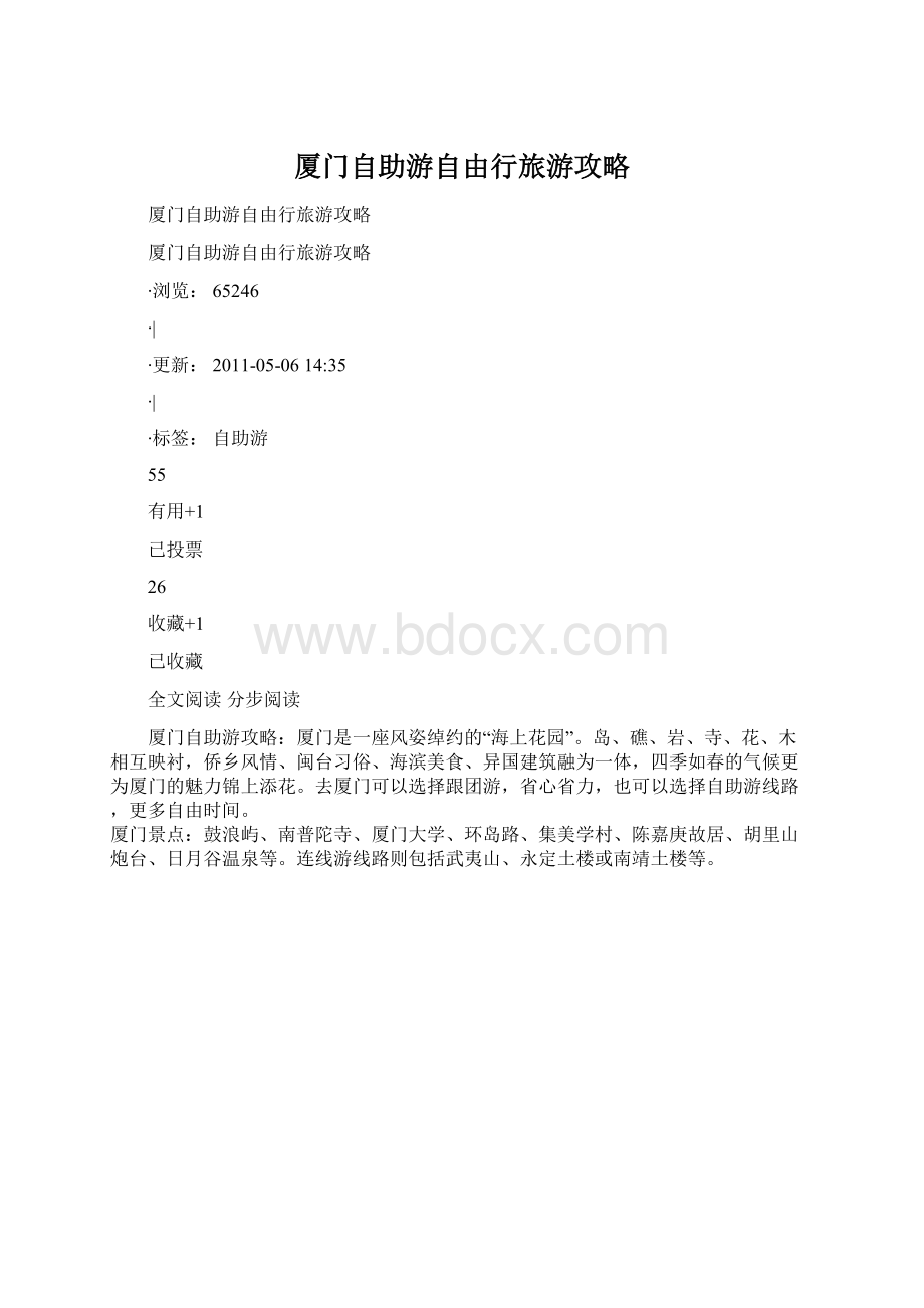 厦门自助游自由行旅游攻略.docx_第1页