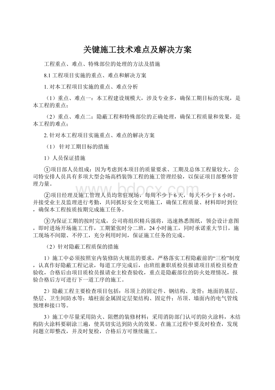 关键施工技术难点及解决方案.docx_第1页