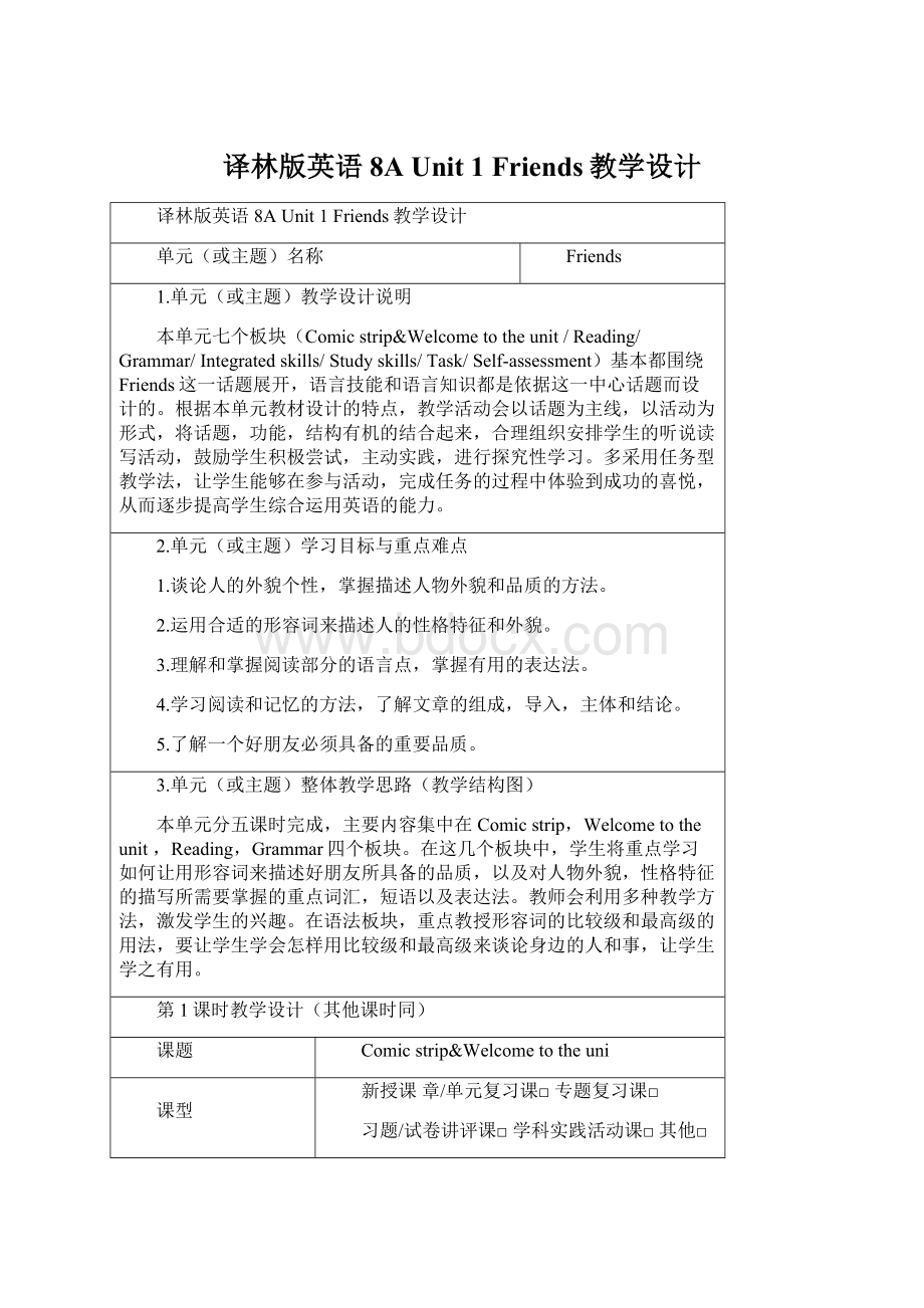 译林版英语8A Unit 1 Friends教学设计Word文档格式.docx