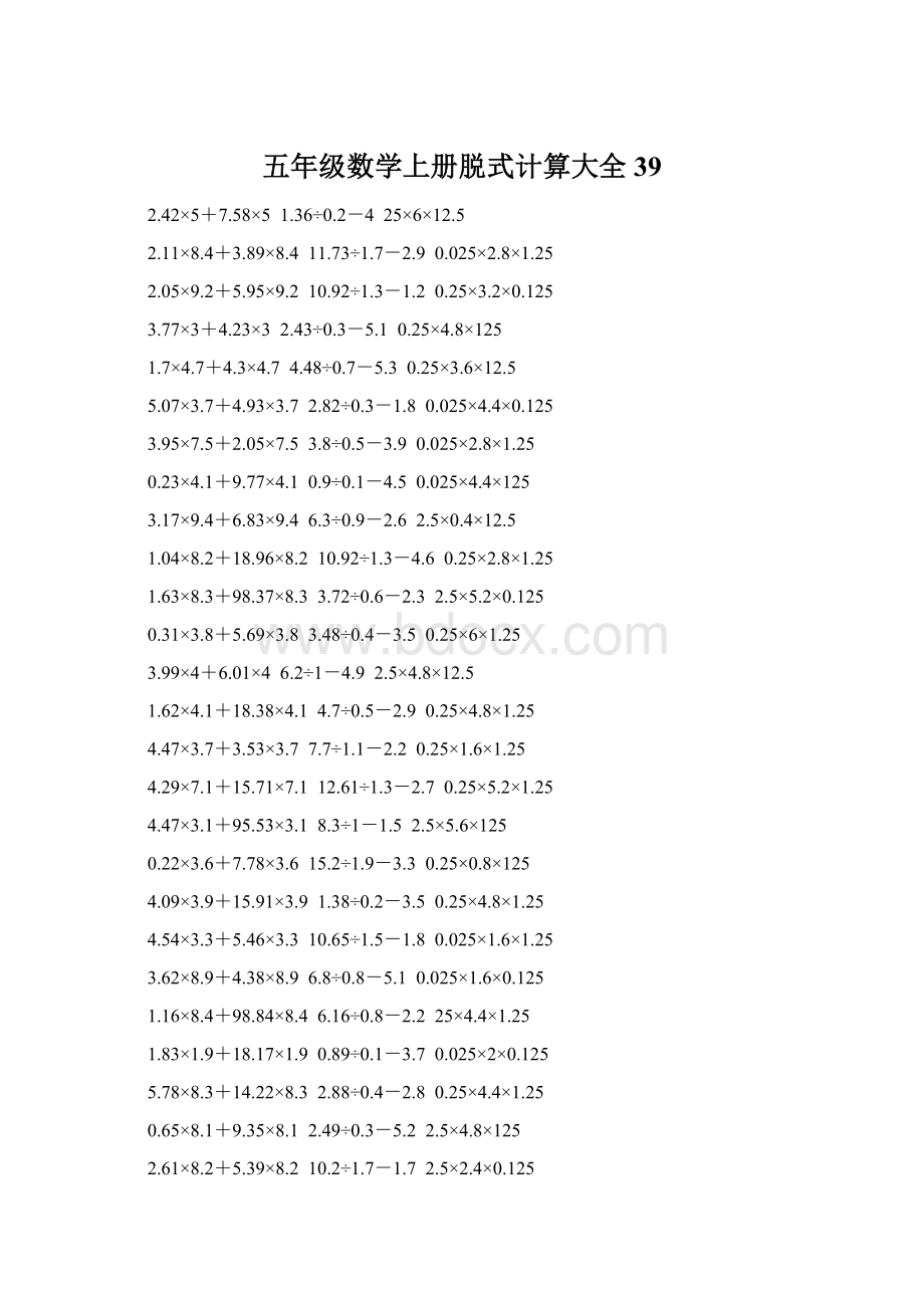 五年级数学上册脱式计算大全 39.docx