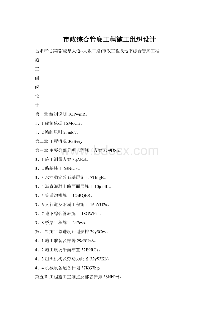 市政综合管廊工程施工组织设计.docx_第1页