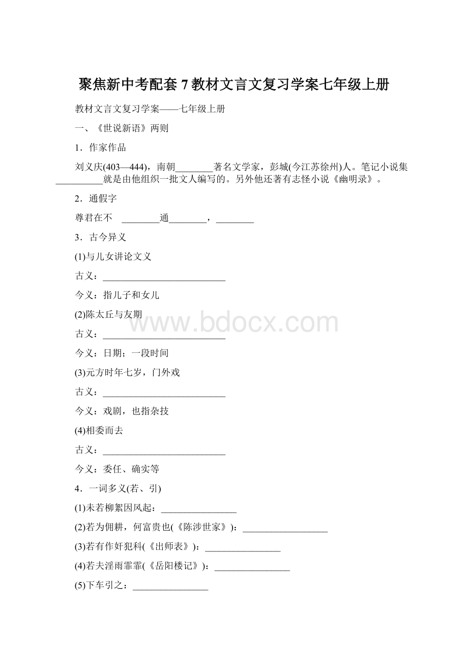 聚焦新中考配套7教材文言文复习学案七年级上册.docx_第1页