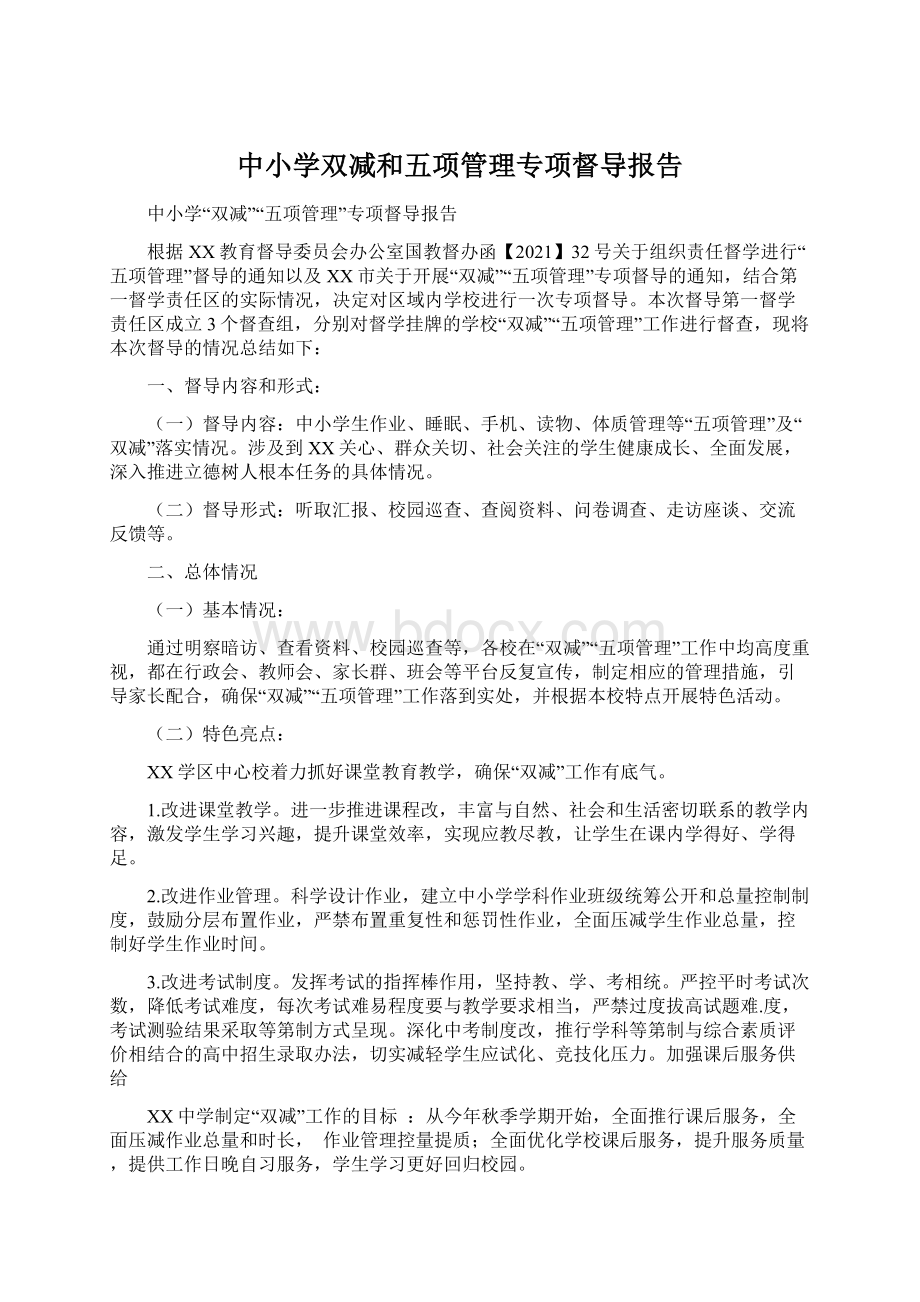 中小学双减和五项管理专项督导报告.docx_第1页