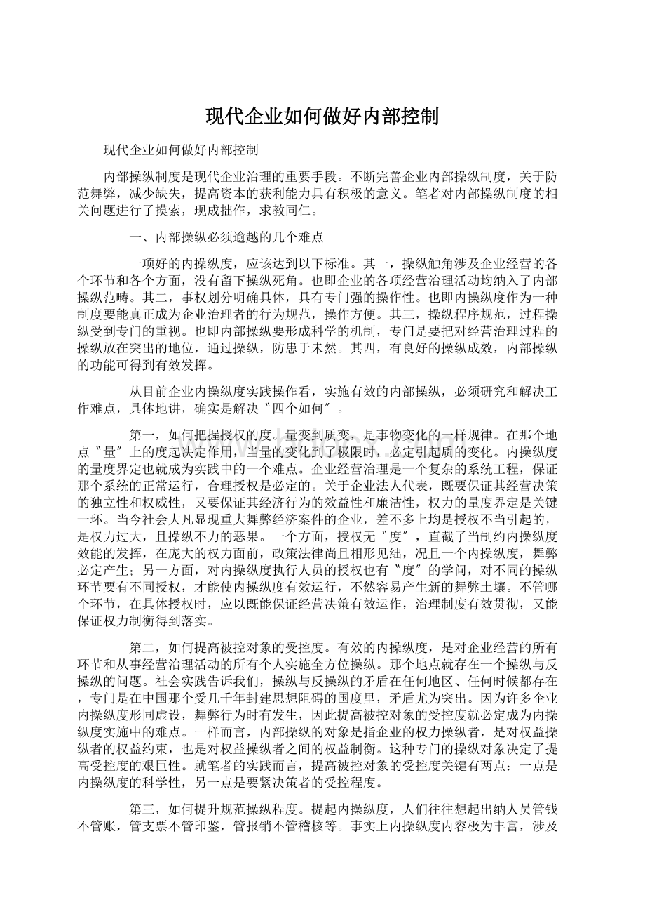 现代企业如何做好内部控制Word文件下载.docx_第1页