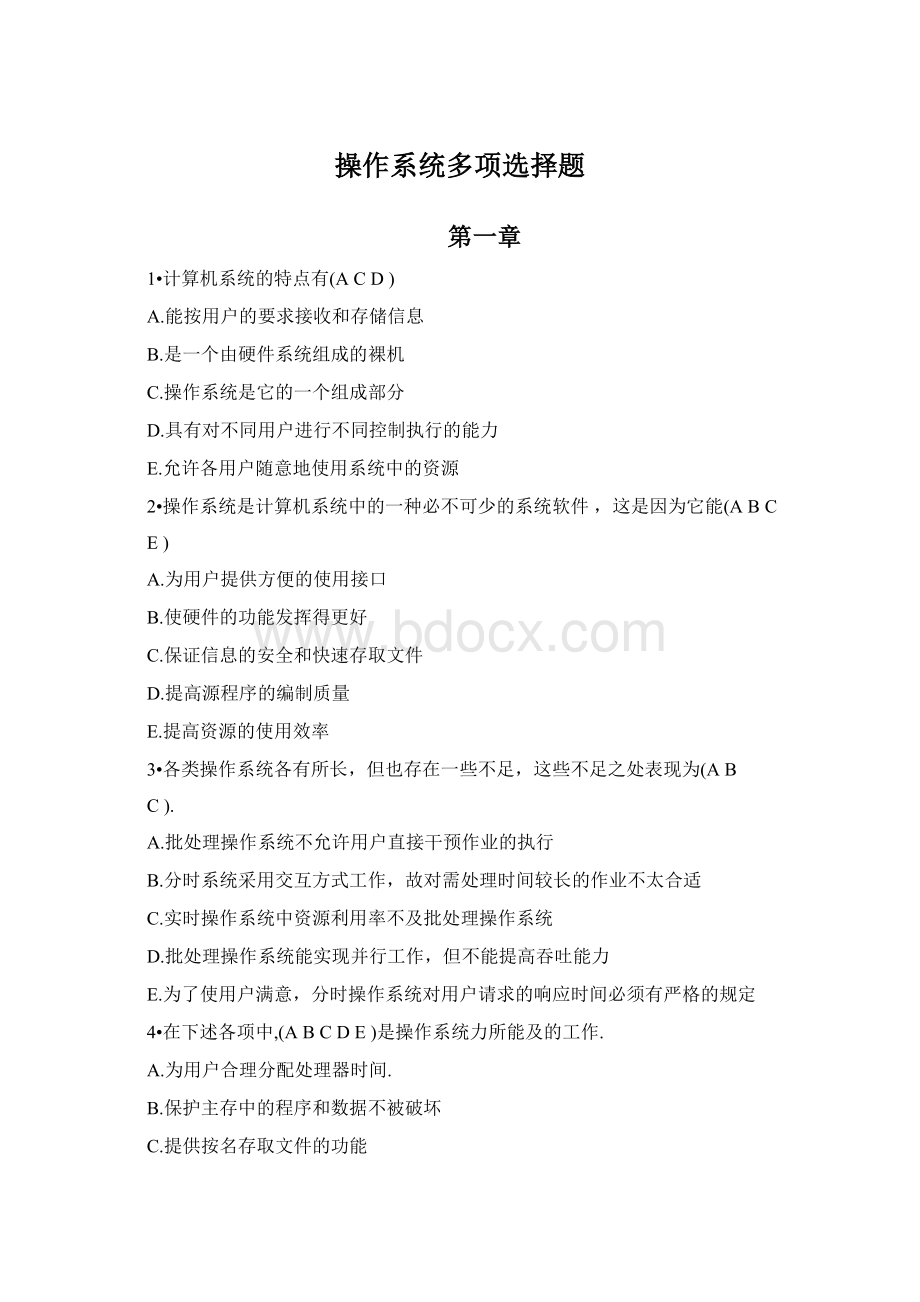 操作系统多项选择题文档格式.docx_第1页