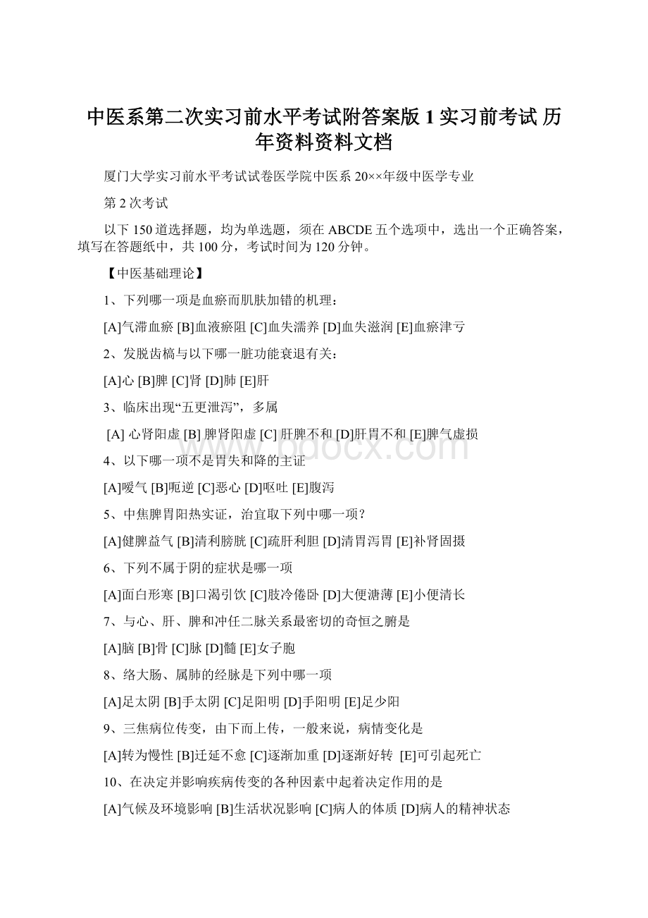 中医系第二次实习前水平考试附答案版1实习前考试 历年资料资料文档Word文档格式.docx_第1页