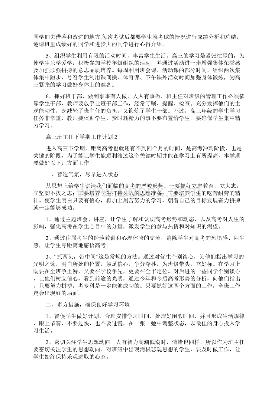 高三班主任下学期工作计划Word文档下载推荐.docx_第2页