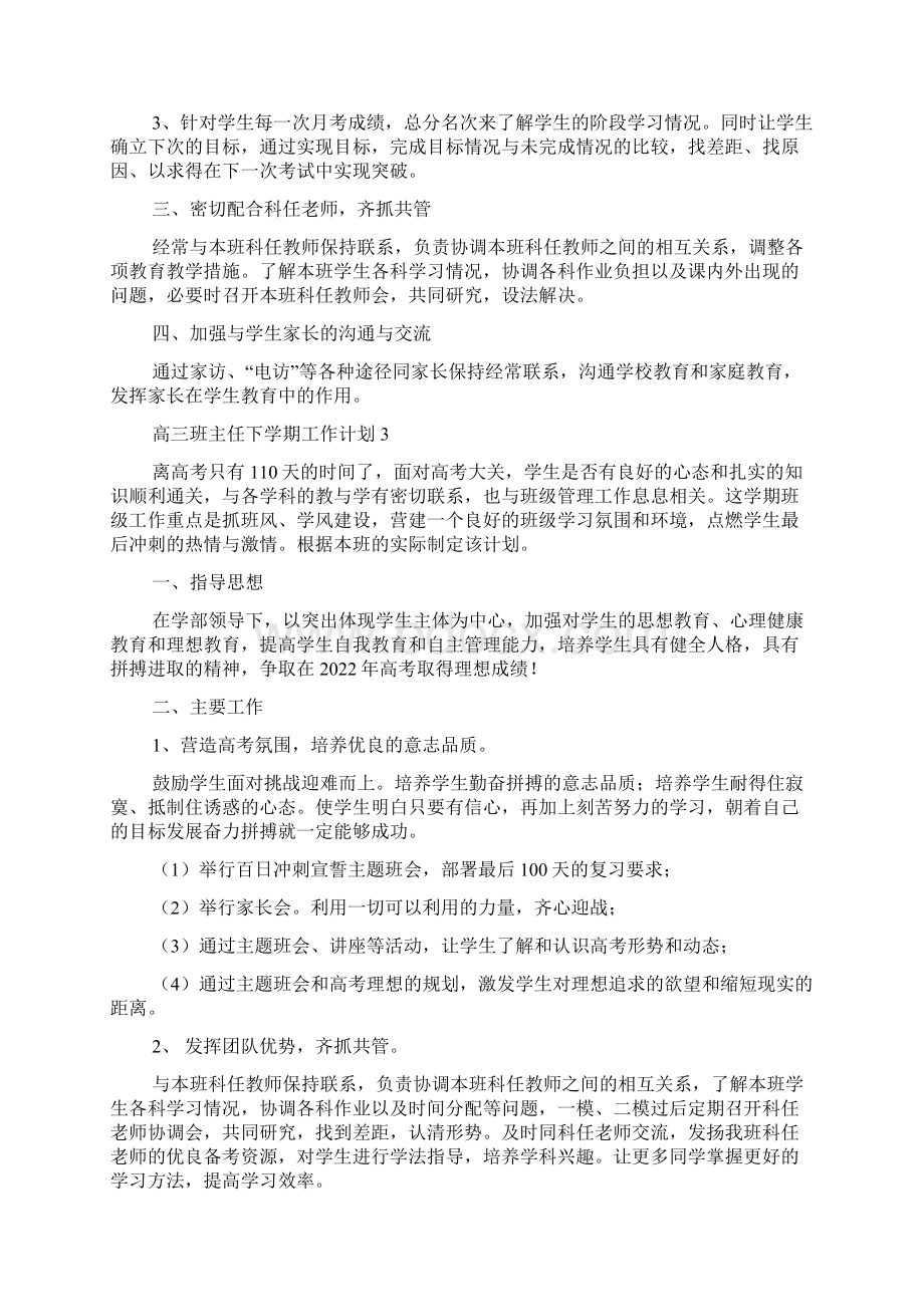 高三班主任下学期工作计划Word文档下载推荐.docx_第3页