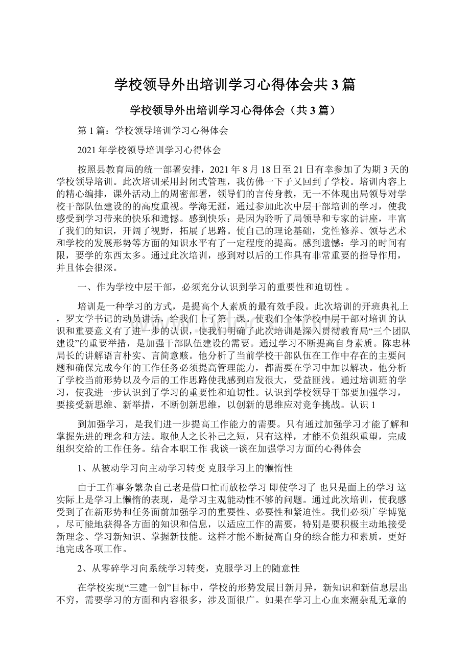 学校领导外出培训学习心得体会共3篇Word文件下载.docx_第1页