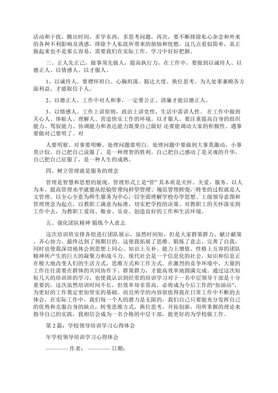 学校领导外出培训学习心得体会共3篇Word文件下载.docx_第3页