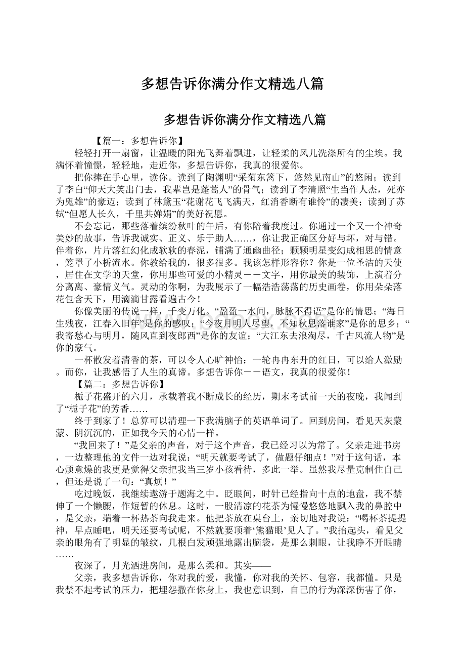 多想告诉你满分作文精选八篇.docx