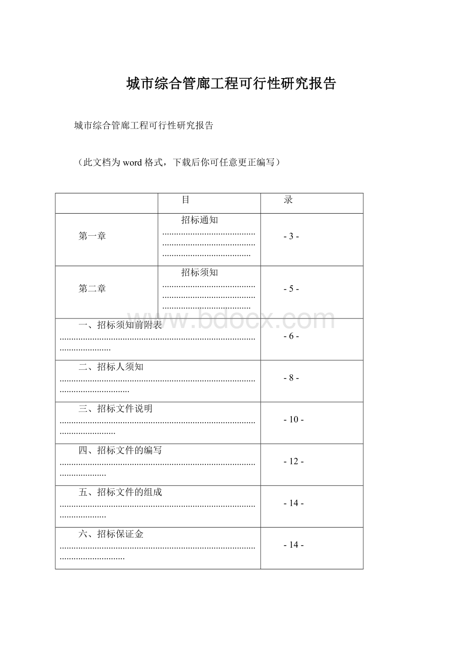 城市综合管廊工程可行性研究报告.docx_第1页