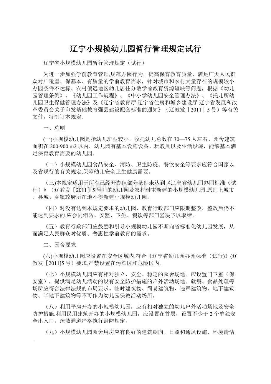 辽宁小规模幼儿园暂行管理规定试行文档格式.docx_第1页