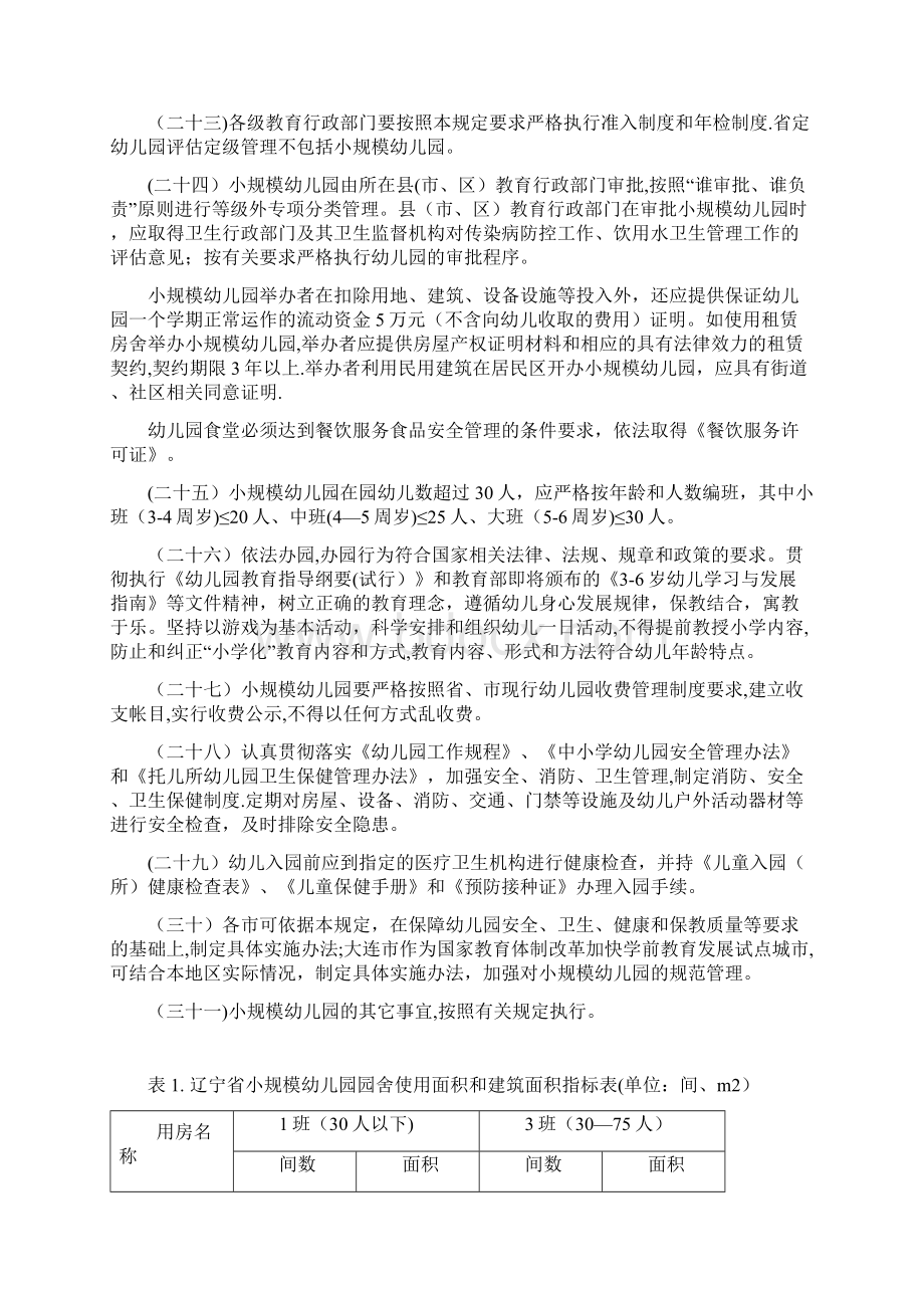 辽宁小规模幼儿园暂行管理规定试行文档格式.docx_第3页