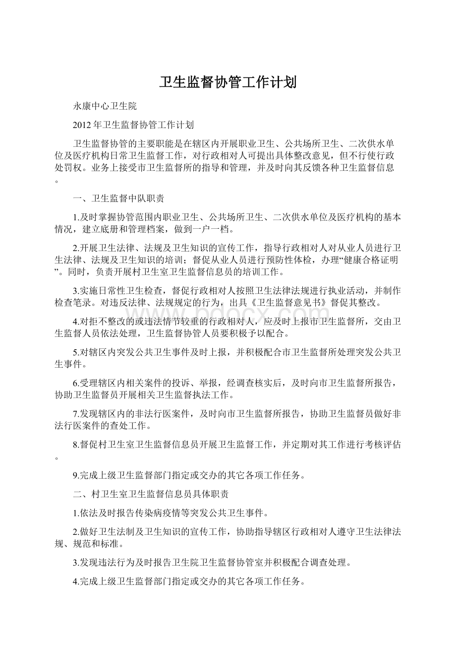 卫生监督协管工作计划Word文档格式.docx