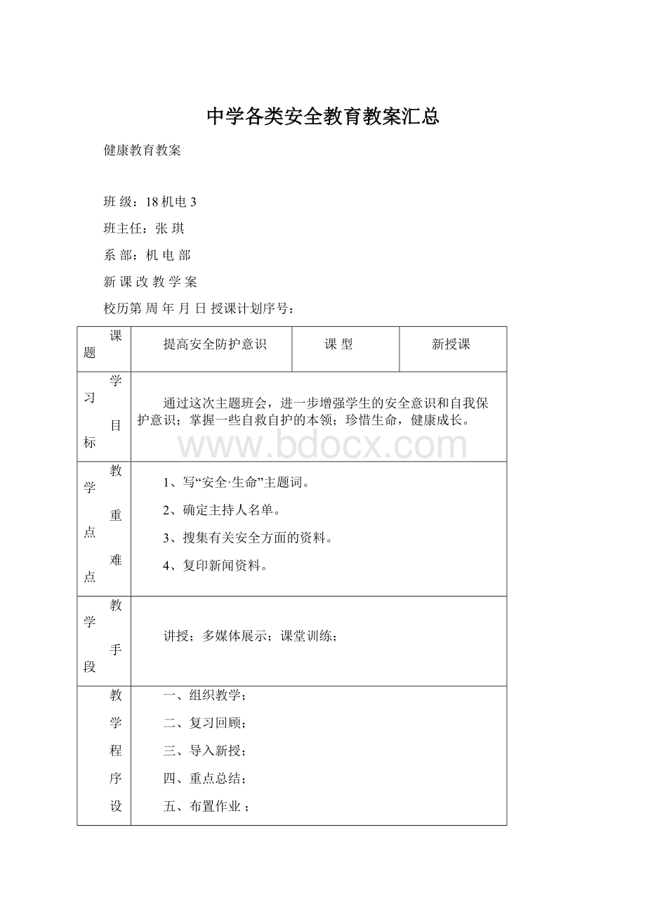 中学各类安全教育教案汇总.docx