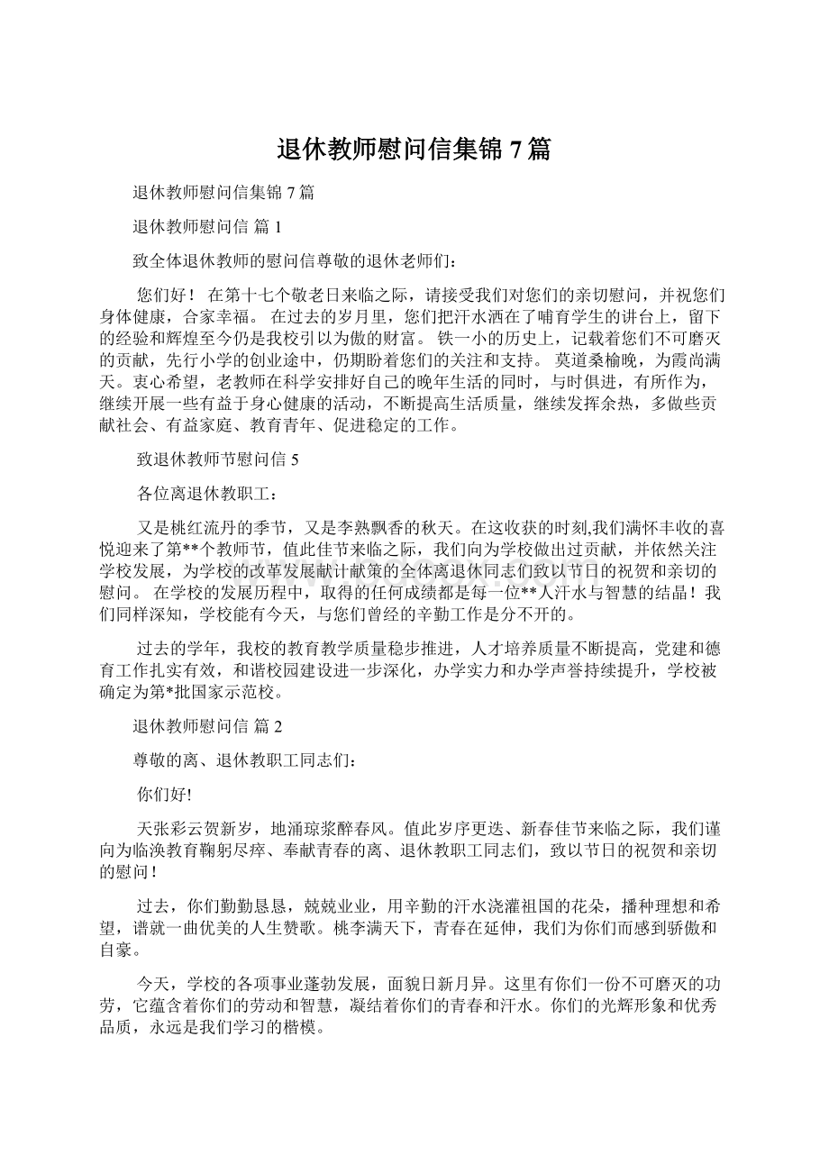 退休教师慰问信集锦7篇.docx_第1页