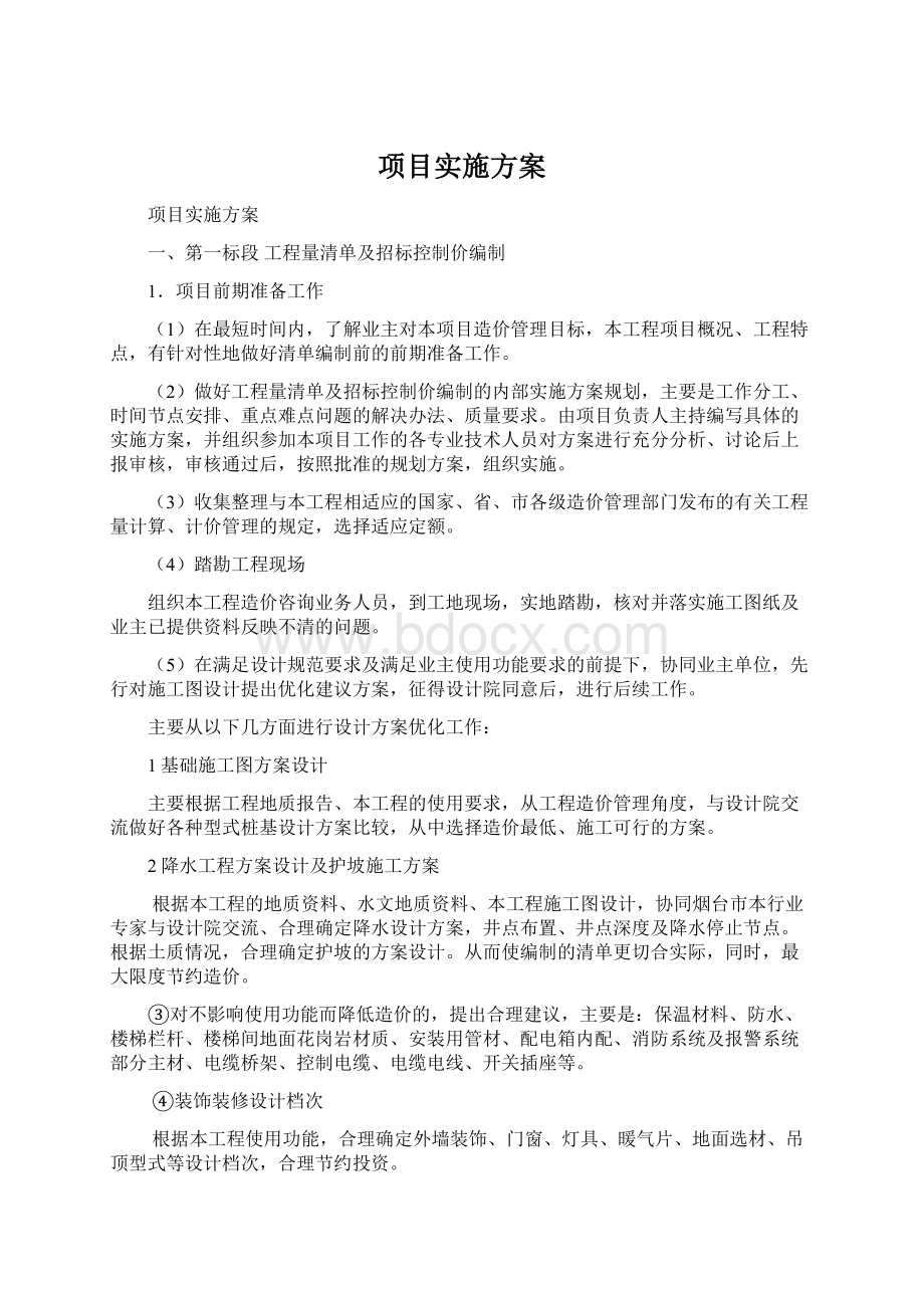 项目实施方案Word文档下载推荐.docx