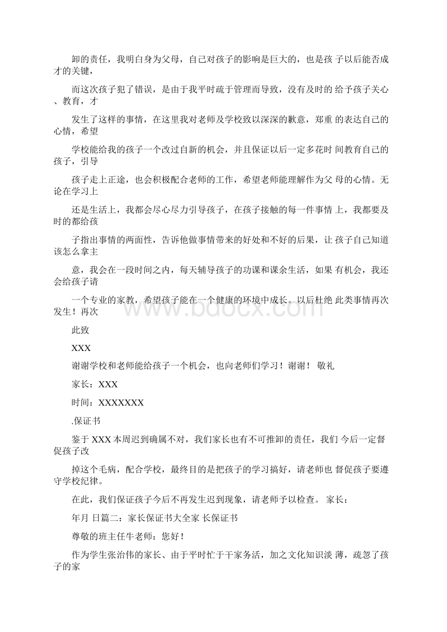 父母保证书范文Word格式文档下载.docx_第2页