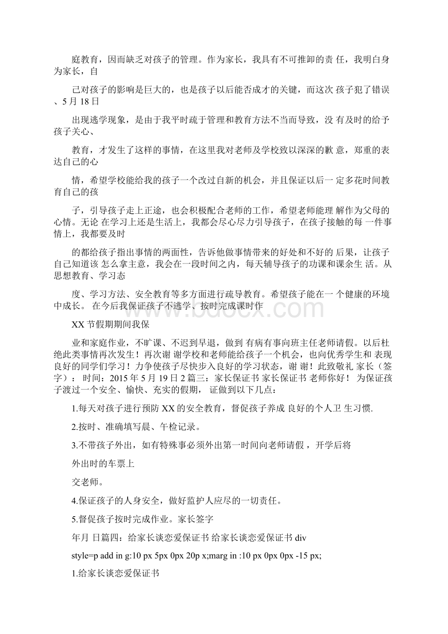 父母保证书范文Word格式文档下载.docx_第3页