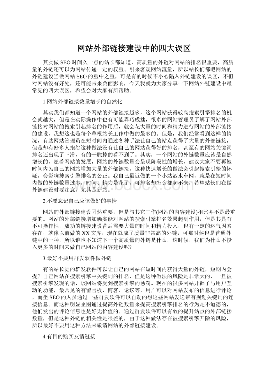 网站外部链接建设中的四大误区文档格式.docx