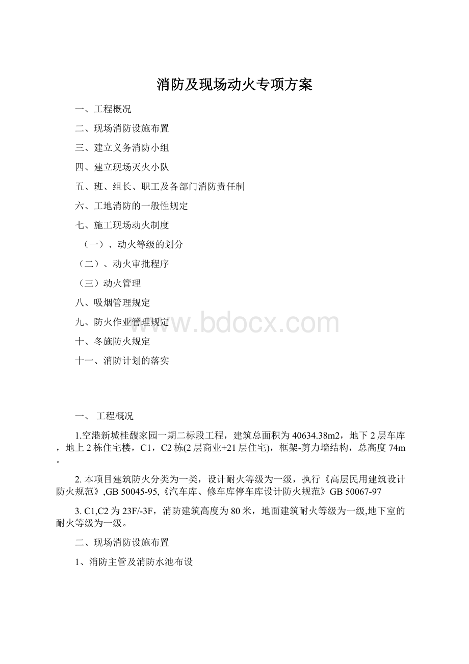 消防及现场动火专项方案Word格式.docx_第1页