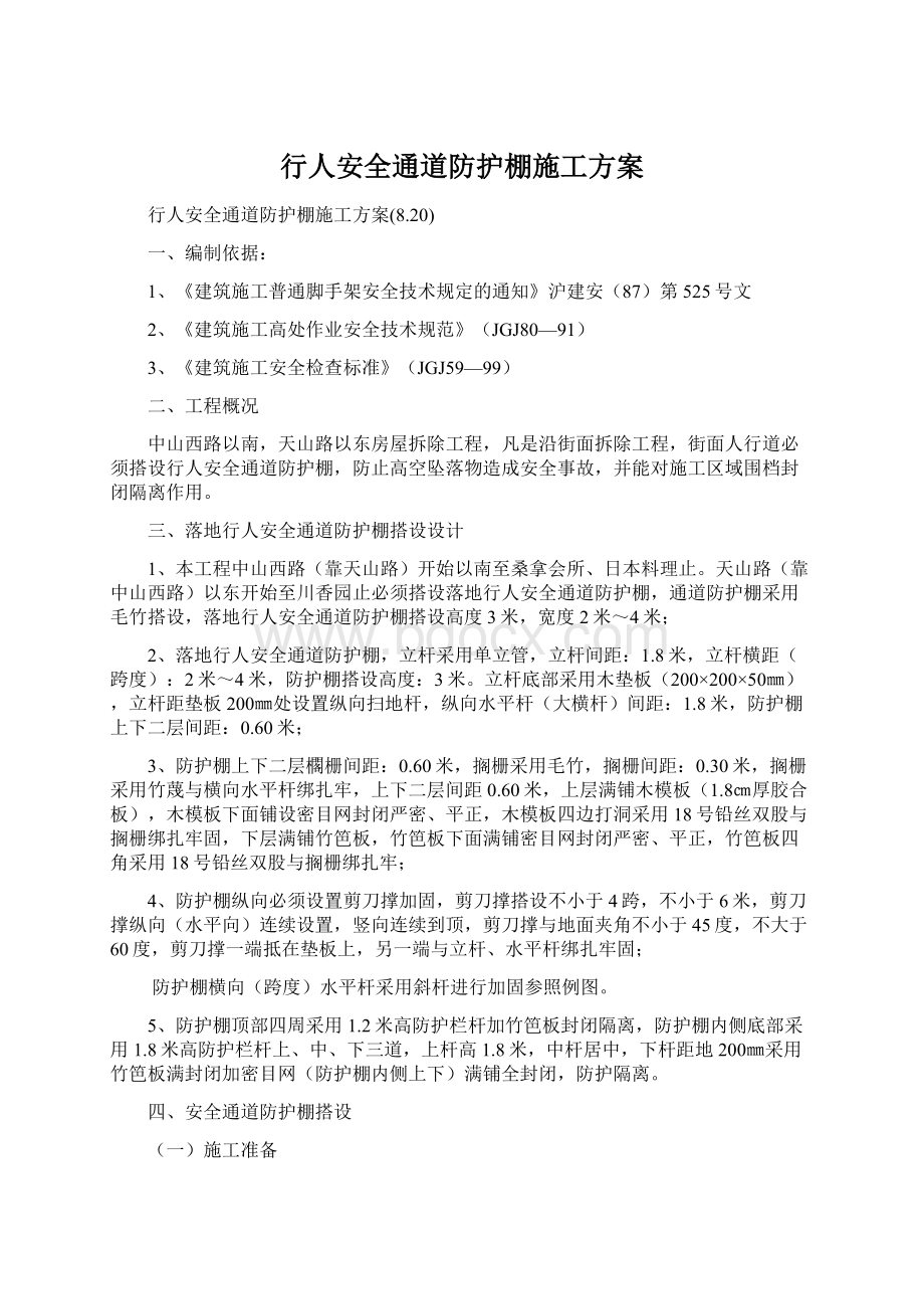 行人安全通道防护棚施工方案.docx