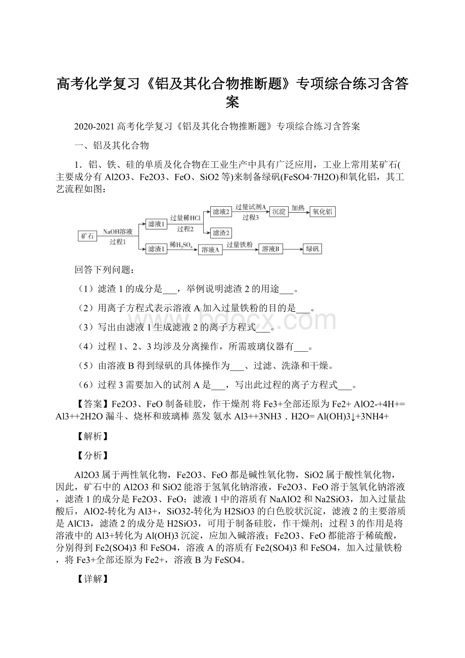 高考化学复习《铝及其化合物推断题》专项综合练习含答案.docx_第1页