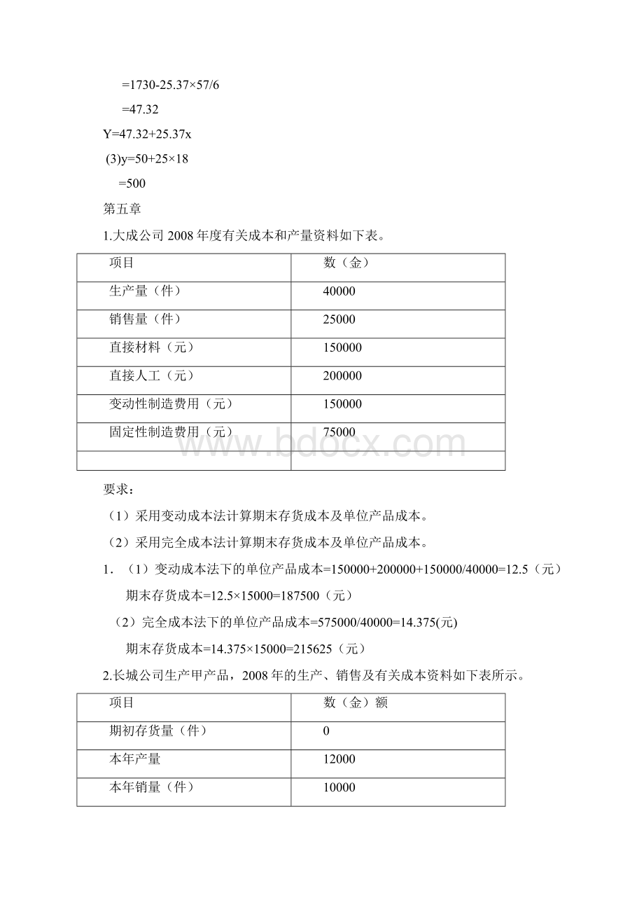 管理会计课后习题答案.docx_第3页