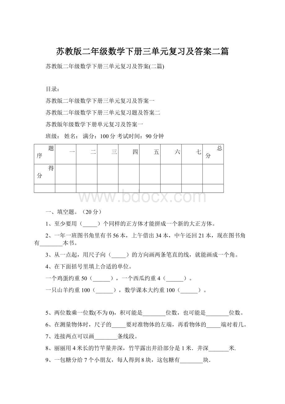 苏教版二年级数学下册三单元复习及答案二篇.docx_第1页