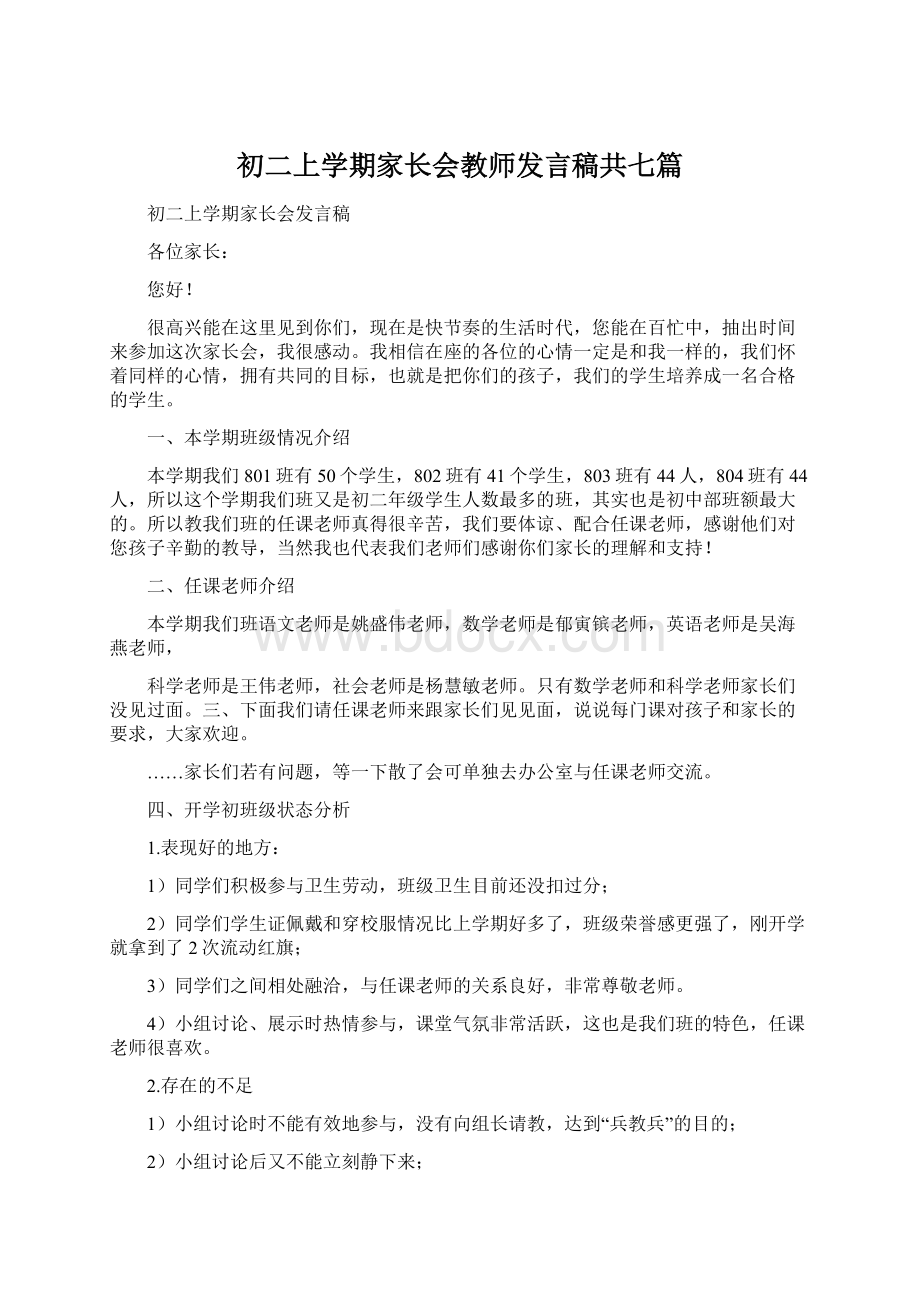 初二上学期家长会教师发言稿共七篇Word下载.docx