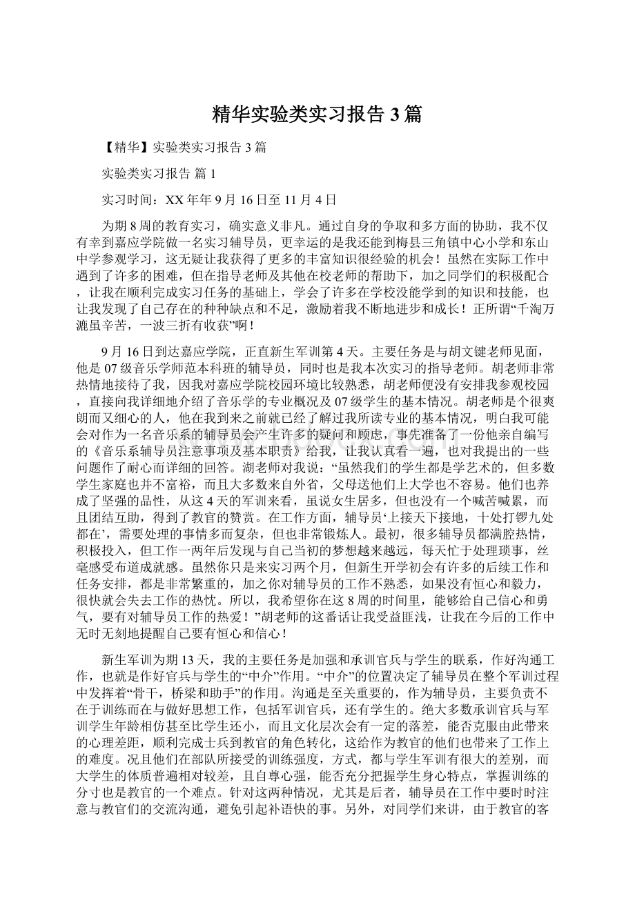 精华实验类实习报告3篇.docx_第1页