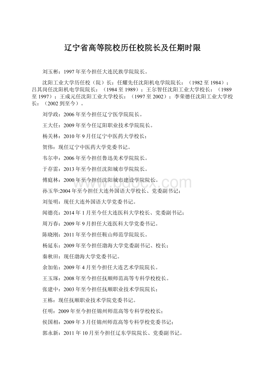 辽宁省高等院校历任校院长及任期时限.docx