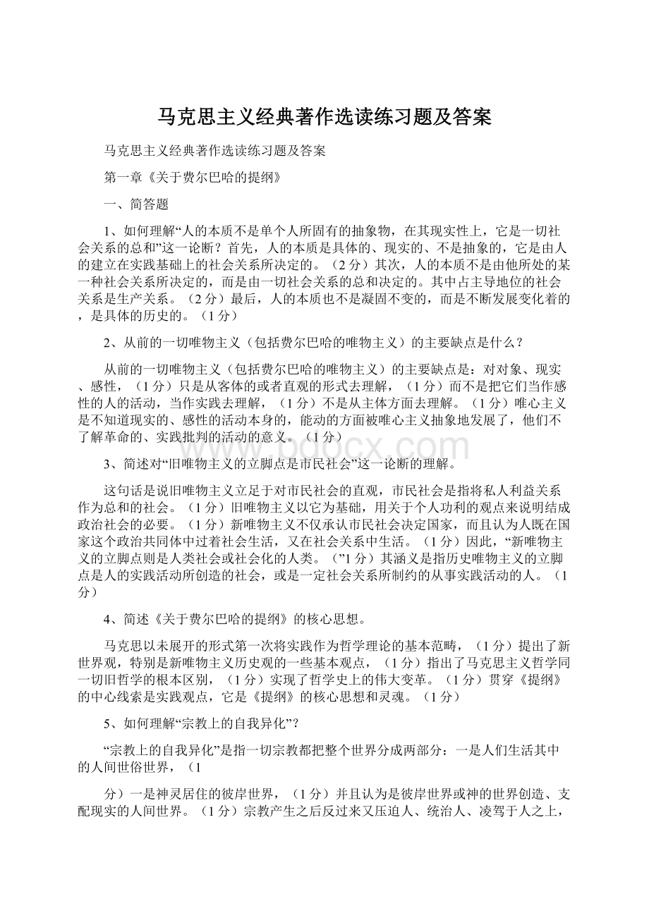 马克思主义经典著作选读练习题及答案.docx_第1页