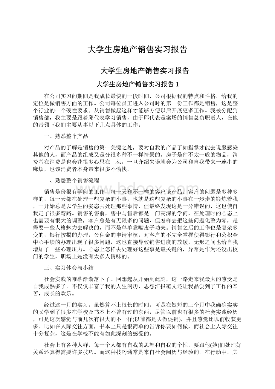 大学生房地产销售实习报告.docx