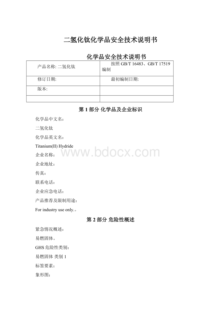 二氢化钛化学品安全技术说明书.docx_第1页