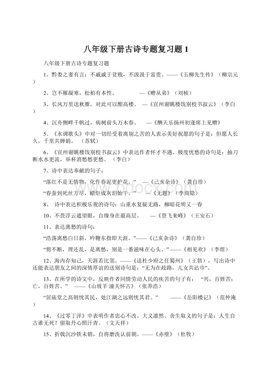 八年级下册古诗专题复习题1.docx_第1页